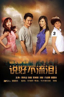 说好不流泪 第35集