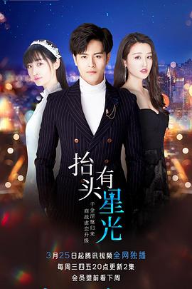 抬头有星光 第39集