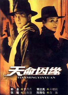 天命因缘 第14集