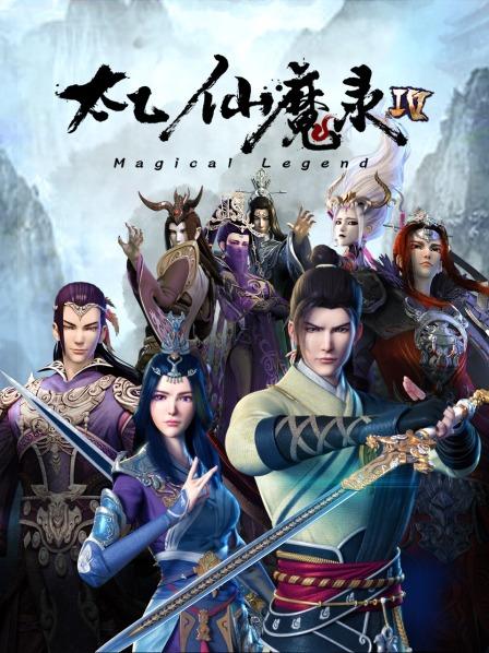 太乙仙魔录第四季 第02集