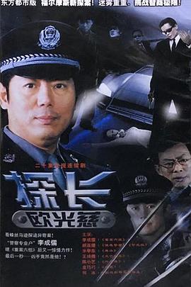探长欧光慈 第07集