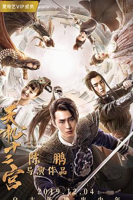 天机十二宫第二季 第04集