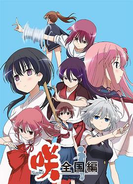 天才麻将少女 全国篇 第08集