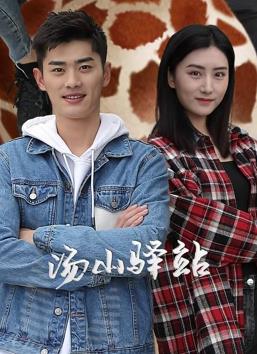 汤山驿站 第03集