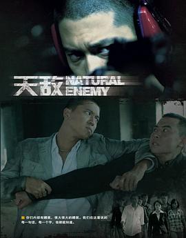 天敌 第20集