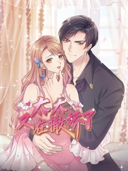 太太又在撒娇了 第05集