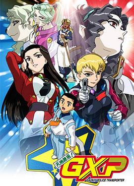 天地无用! GXP 第07集