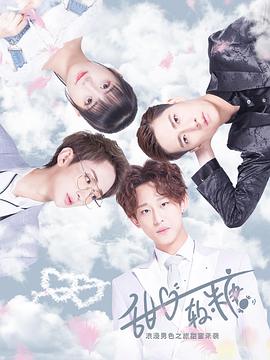 甜心软糖第二季 第04集