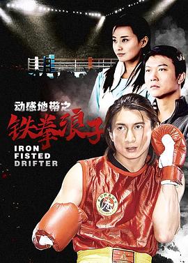 铁拳浪子 第04集