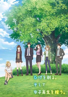 剃须。然后捡到女高中生。 第10集