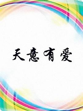 天意有爱 第06集