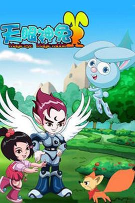 天眼神兔 第39集