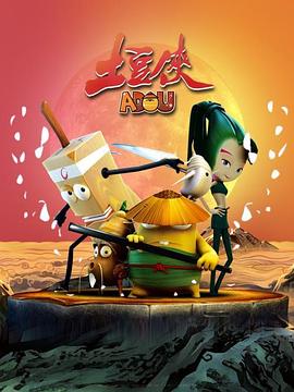 土豆侠第一季 第07集