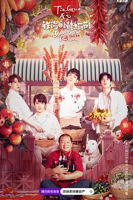 铁锅爱炖糖葫芦 第57集