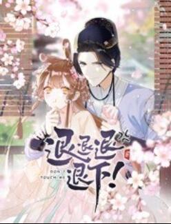 退退退退下！ 动态漫画 第24集