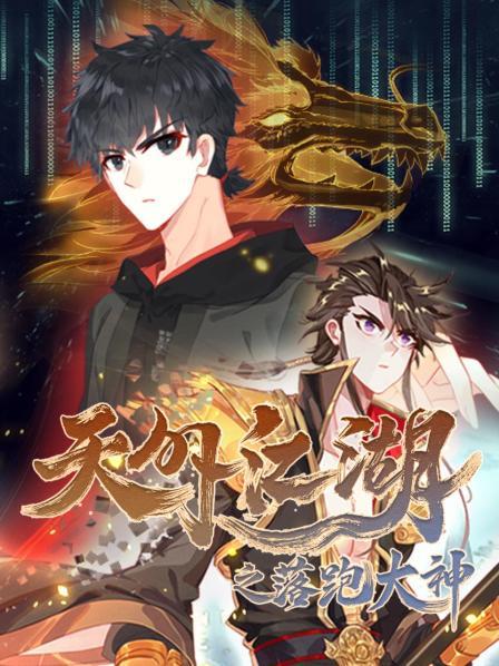 天外江湖之落跑大神 第16集