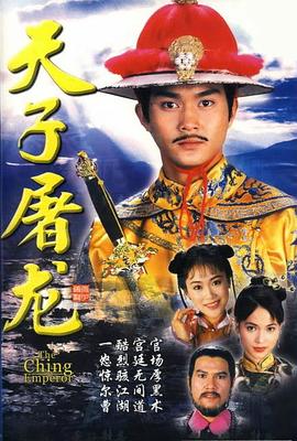 天子屠龙 第18集