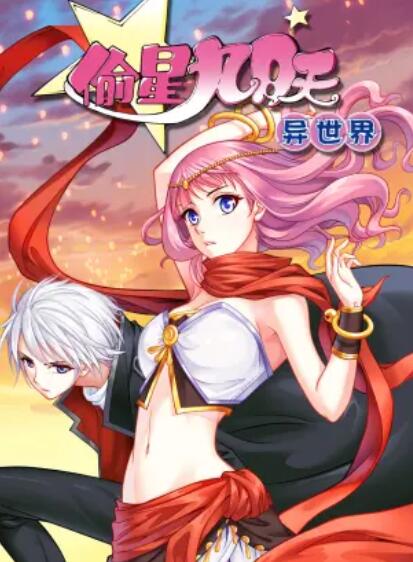 偷星九月天·异世界 动态漫 第06集