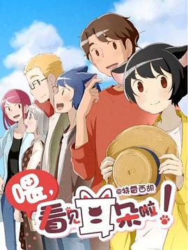 喂，看见耳朵啦！第二季 第10集