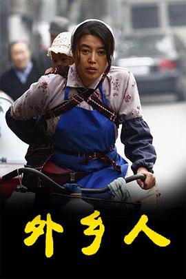 外乡人 第04集