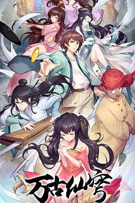 万古仙穹第四季 第11集