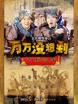 万万没想到之小兵过年 第05集