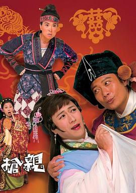 王老虎抢亲 第02集