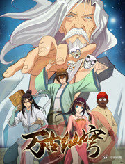 万古仙穹第二季 第06集