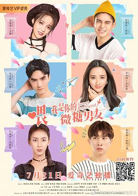 喂，我是你的微糖男友 第12集(大结局)