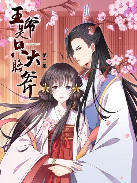 王爷是只大脑斧第二季 第07集