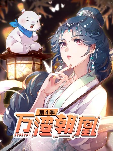 万渣朝凰第四季 第39集