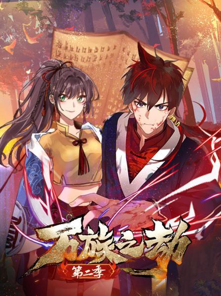 万族之劫第二季 第18集