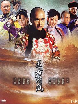 王者清风 第05集