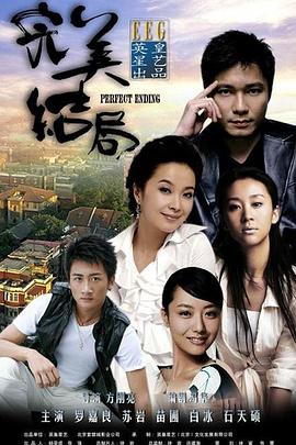 完美结局 第13集