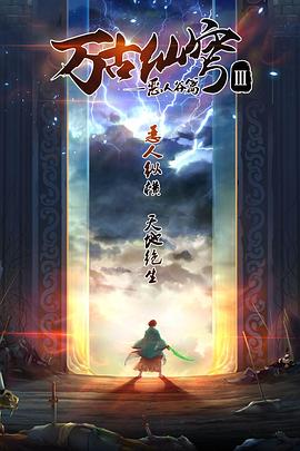 万古仙穹第三季 第06集