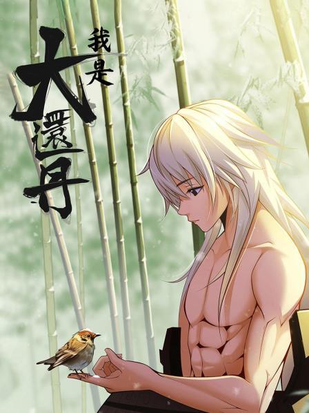 我是大还丹 第12集