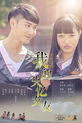 我的失忆女友 第03集