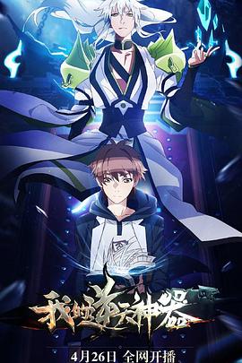 我的逆天神器 第10集