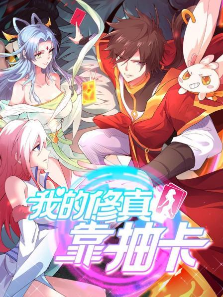 我的修真靠抽卡 第12集