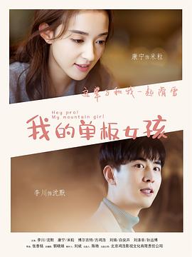 我的单板女孩第一季 第01集