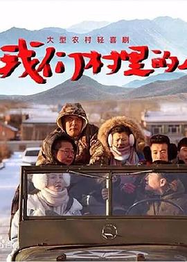 我们村里的人 第19集