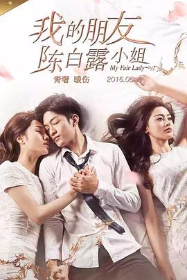 我的朋友陈白露小姐 第04集