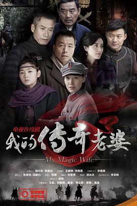 我的传奇老婆 第07集