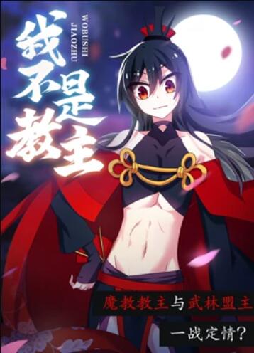 我不是教主 动态漫画 第15集