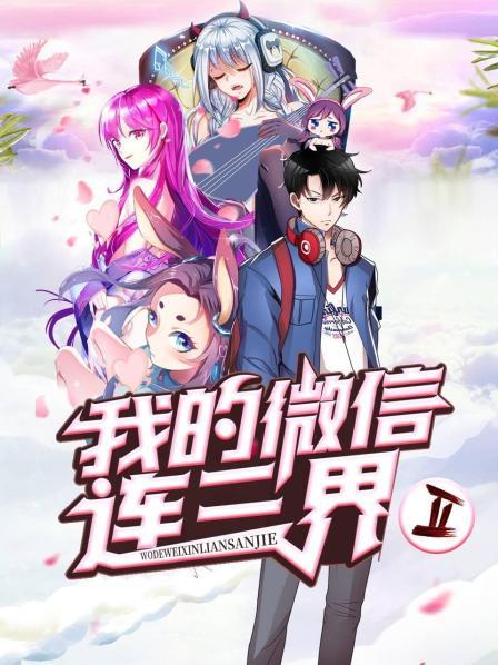 我的微信连三界第二季 第42集