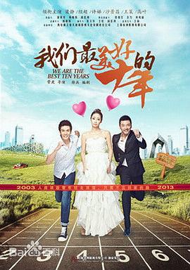 我们最美好的十年 第12集