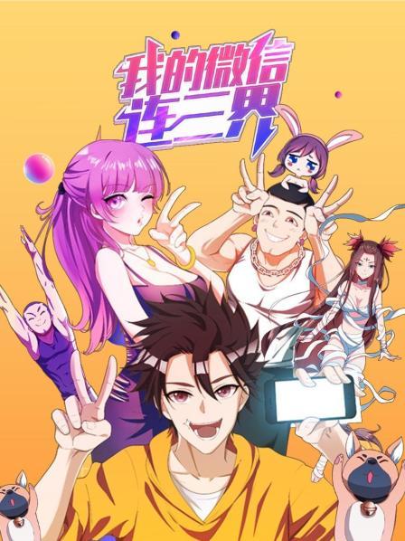 我的微信连三界第一季 第07集