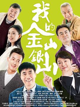 我的金山银山 第01集