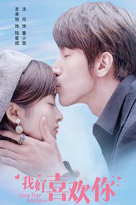 我好喜欢你 第27集