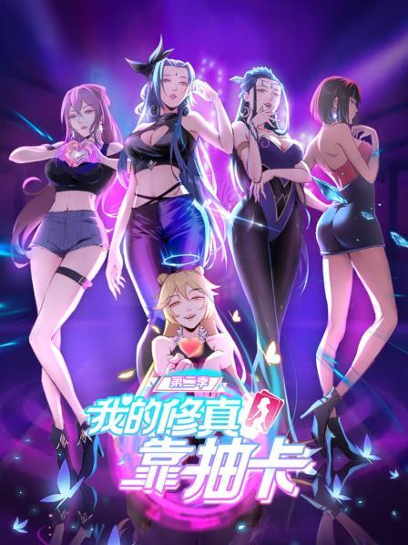 我的修真靠抽卡第二季 第03集